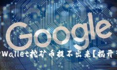 为何你的TPWallet挖矿币提不出来？揭开背后的秘密