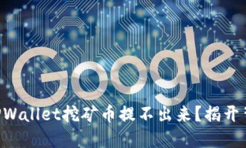 为何你的TPWallet挖矿币提不出来？揭开背后的秘密！