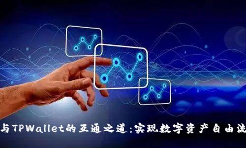 狐狸钱包与TPWallet的互通之道：实现数字资产自由流动的秘诀