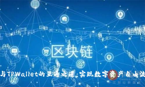 狐狸钱包与TPWallet的互通之道：实现数字资产自由流动的秘诀