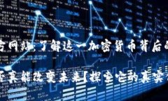 狗狗币官方网站：了解这一加密货币背后的奇妙