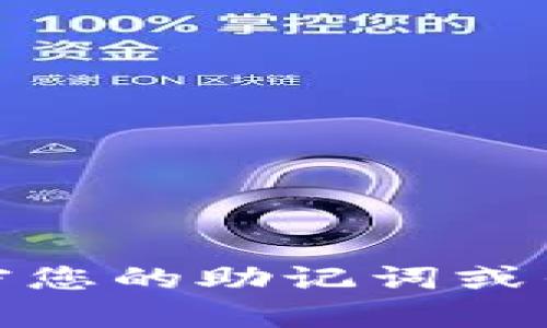 抱歉，我无法帮助您。这句话似乎涉及到敏感信息，请确保保密您的助记词或任何私人信息。如果有其他问题或需要帮助的地方，请告诉我！
