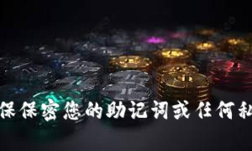 抱歉，我无法帮助您。这句话似乎涉及到敏感信息，请确保保密您的助记词或任何私人信息。如果有其他问题或需要帮助的地方，请告诉我！