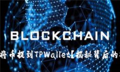如何轻松将币提到TPWallet？揭秘背后的操作方法！