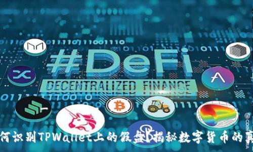 носн_для_значимости

如何识别TPWallet上的假盘？揭秘数字货币的真相