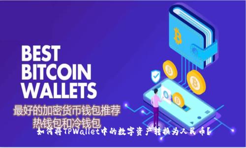 如何将TPWallet中的数字资产转换为人民币？