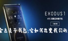 探索区块链的金色麦子钱包：它如何改变我们的