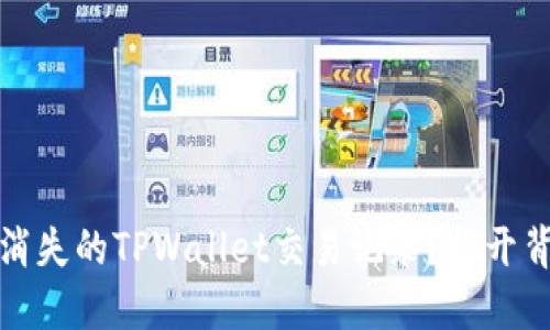 如何找回消失的TPWallet交易记录？揭开背后的秘密