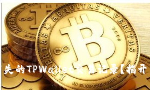 如何找回消失的TPWallet交易记录？揭开背后的秘密