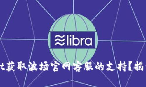 如何通过TPWallet获取波场官网客服的支持？揭开隐藏的帮助之门