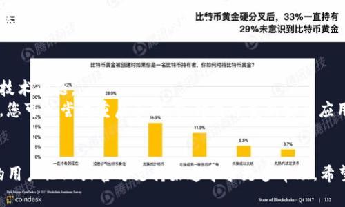 关于“tpwalletjustswap进不去”的问题，可以从以下几个方面来分析和解决：

### 可能原因及解决方法

#### 1. 网络连接问题
- **原因**: 未连接到互联网或网络不稳定。
- **解决方法**: 确保您的设备已连接到互联网，可以尝试使用不同的网络（如切换到移动数据或其他Wi-Fi）。

#### 2. 应用版本问题
- **原因**: 使用的tp wallet或justswap的版本过旧。
- **解决方法**: 前往应用商店（如Google Play或App Store），检查并更新到最新版本。

#### 3. 系统兼容性
- **原因**: 手机操作系统与应用不兼容。
- **解决方法**: 检查设备的操作系统版本，确保其满足应用的最低要求。

#### 4. 应用缓存或数据问题
- **原因**: 应用的缓存或数据损坏导致无法正常运行。
- **解决方法**: 尝试清除应用缓存或数据。在设置中找到应用管理，选择tp wallet或justswap，然后进行清除缓存和数据。

#### 5. 服务器故障
- **原因**: JustSwap或相关服务的服务器维护或故障。
- **解决方法**: 检查相关社交媒体或社区（如Twitter、Reddit）是否有有关服务器故障的通知。

#### 6. 地域限制
- **原因**: 在某些地区可能无法访问这些应用。
- **解决方法**: 尝试使用VPN，选择一个能够访问这些服务的地区。

#### 7. 其他技术问题
- **原因**: 程序错误或其他未预见的技术问题。
- **解决方法**: 如果以上方法都无效，您可以尝试重启手机，或卸载并重新安装应用。

### 结论
若以上所有方法都无效，建议前往相关的用户论坛或官方支持渠道寻求更多帮助。希望这些信息能帮助您顺利解决问题！