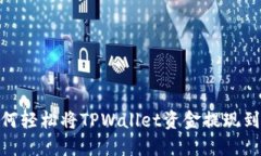 揭秘！如何轻松将TPWallet资金提现到支付宝？