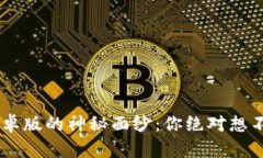 揭开TPWallet安卓版的神秘面纱：你绝对想不到的功