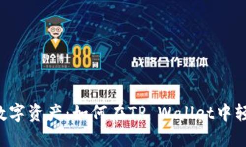 意想不到的数字资产：如何在TP Wallet中轻松添加DOGE