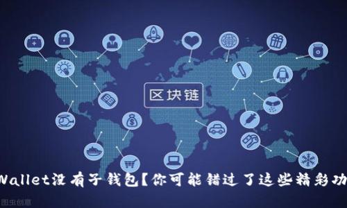 TPWallet没有子钱包？你可能错过了这些精彩功能！
