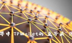 在数字资产世界中：TPWallet的“兔子头”传说与现