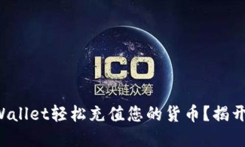如何通过TPWallet轻松充值您的货币？揭开神秘的背后！