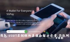 解密TP钱包：USDT不到账的原因和解决方案，你绝