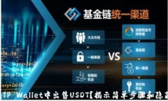 如何在TP Wallet中出售USDT？揭示简单步骤和隐藏技