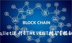 如何利用TP Wallet进行ETHEVENT挖矿？揭秘高收益的秘