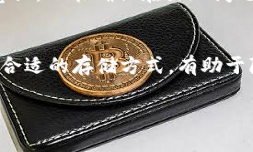 备份TPWallet数据是非常重要的，尤其是在管理数字资产时。钱包中的私钥和助记词是访问和管理加密货币的关键。如果没有备份，数据丢失可能导致资金无法恢复。以下是一些关于备份TPWallet数据的要点：

### 备份的重要性
TPWallet作为一个数字资产管理工具，存储着用户的私钥和助记词。当用户进行交易、转账或进行其他操作时，这些信息至关重要。丢失这些信息可能导致用户无法访问其钱包中的资产。因此，定期备份TPWallet的数据是确保你资产安全的最佳实践。

### 如何备份TPWallet
1. 备份助记词
助记词是一串单词，通常由12到24个单词组成。用户在创建TPWallet时会生成助记词，务必将其妥善保管。可以将助记词写在纸上，放置在一个安全的地方，切勿存储在云端，以免被黑客窃取。

2. 导出私钥
TPWallet允许用户导出私钥。用户应在钱包设置中查找相应的选项，选择要备份的账户，然后导出私钥。务必将私钥保存在离线设备中，并确保没有人能够访问。

3. 定期更新备份
市场变动和钱包更新可能影响备份的有效性。用户应定期检查并更新他们的备份，确保所有信息都是最新的，包括新的助记词和私钥。

### 储存备份的位置
1. 离线储存
将备份保存在USB闪存驱动器或外部硬盘驱动器上是一个好主意。这种方式可以减少在线攻击的风险。

2. 物理安全
无论选择哪种离线存储方式，确保备份存放在防火、防盗的安全地方。这可以是保险箱或其他安全的地方。

3. 纸质备份
除了电子备份外，将助记词和私钥纸质化并妥善保管也是非常推荐的做法。与电子文件相比，纸质文件不容易受到黑客攻击。

### 备份的后续步骤
1. 测试备份
备份完成后，用户应定期测试备份的有效性。尝试使用助记词或者私钥在其他钱包中恢复资产，以确保备份能够正常工作。

2. 教育与意识
了解备份的重要性并教育自己与他人关于安全存储的最佳实践，是保护数字资产的关键。这不仅能够提高安全意识，也能确保在出现问题时能迅速找到解决方案。

### 结论
备份TPWallet数据是保障你数字资产安全的第一步。务必重视助记词和私钥的安全，定期更新并测试备份，选择合适的存储方式，有助于降低丢失资产的风险。记住，安全的管理是保护你资产的关键，永远不要把所有的鸡蛋放在同一个篮子里。

如果你有其他具体问题，欢迎继续提问！