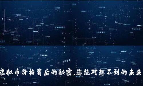 揭示虚拟币价格背后的秘密，您绝对想不到的未来趋势！