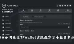DON币如何通过TPWallet实现数字货币投资新机遇？