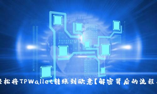 如何轻松将TPWallet转账到欧意？解密背后的流程与技巧