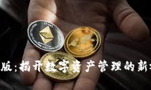 TPWallet Windows版：揭开数字资产管理的新视野，您准备好了吗？