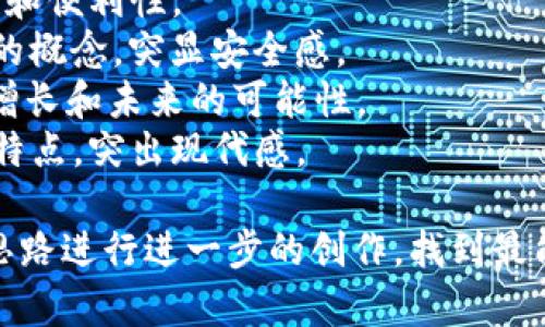 为tpwallet取一个合适的名称可以考虑以下几个方向：

1. **简洁易记**：名称应该简短有力，容易被用户记住。
2. **功能相关**：名称可以与钱包的功能、特点或者优势相关联。
3. **具有情感吸引力**：选择能引发用户情感共鸣的词汇。

以下是一些建议的名称：

1. **CoinVault**：暗示这是一个安全的资产存储地点。
2. **Cryptonest**：结合加密货币与“巢穴”一词，暗示安全和归属感。
3. **SafeKeeper**：传达安全保管资产的概念。
4. **EasyWallet**：强调使用的简单性和便利性。
5. **TokenNest**：组合代币和栖息地的概念，突显安全感。
6. **WealthWave**：寓意财富的积极增长和未来的可能性。
7. **DigiSafe**：结合数字化和安全的特点，突出现代感。

你可以选择其中一个，也可以根据这些思路进行进一步的创作，找到最能代表tpwallet特点和目标用户的名称。