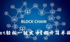 如何在TPWallet轻松一键发币？揭开简单操作背后的