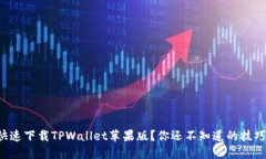 如何快速下载TPWallet苹果版？你还不知道的技巧揭