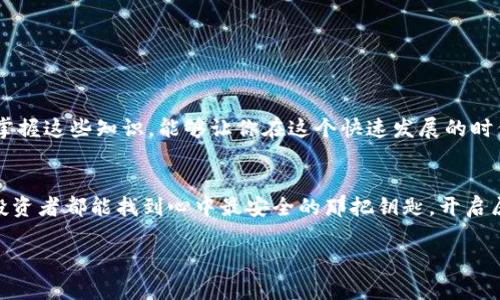   如何选择最安全的货币钱包？揭示你不知道的秘密！ / 

 guanjianci 加密货币, 钱包安全, 钱包类型, 数字资产 /guanjianci 

引言：虚拟资产中的财富堡垒
在这个数字化迅速发展的时代，加密货币的兴起使得我们的财富管理方式发生了翻天覆地的变化。每当我们在如同星空般璀璨的交易所中搏击时，钱包便成为了我们财富的守护神。然而，你是否曾想过，钱包的安全性可能决定了你财富的去向？今天，我们将深入探讨如何选择最安全的货币钱包， 不仅仅是为了保护你的数字资产，更是为了构建你财富的堡垒。

第一部分：钱包的类型——多样选择，安全无忧
在开始选择之前，我们首先要了解市面上的钱包类型，正如一盒精致的巧克力，每一种都有其独特的风味和魅力。主要分为三大类：
strong1. 热钱包/strong——这就像是一座阳光明媚的花园，随时待人进入。热钱包是连接互联网的，让交易变得方便快捷，但也因此容易受到外部攻击。
strong2. 冷钱包/strong——想象一下，藏在地下金库里的黄金，冷钱包是您资产的护身符，离线存储几乎让黑客无从下手。
strong3. 硬件钱包/strong——这是一个小型的电子设备，既方便又安全，犹如身披铠甲的骑士，随时随地保护着你的财富。

第二部分：选择安全钱包的秘诀
在众多的选择中，我们该如何找到最安全的货币钱包呢？这里有一些关键要素值得注意：
strong1. 私钥控制权：/strong确保你拥有私钥的控制权，正如掌握自己命运的钥匙，没有谁能为你打开财富之门。
strong2. 安全性能：/strong采用双重认证等安全措施，给予你更强的保护，让你的资产如同被重重锁链紧紧缠绕，难以被窃取。
strong3. 开源软件：/strong开源钱包的代码透明，受到社区的监督，如同阳光普照，让你的使用更为安心。

第三部分：最佳实践与安全技巧
掌握一些最佳实践，使你的数字钱包更加安全，这如同为自己的家装上多重防盗装置，确保无人能够轻易闯入：
strong1. 定期备份钱包：/strong确保在数据意外丢失时，有备无患。备份钱包就像你在生活中随时准备的安全网，防止跌落。
strong2. 使用强密码和改变：/strong强密码是你最安全的保护措施之一，定期更换密码就像时刻更新你的盾牌。
strong3. 关注网络安全：/strong确保你的计算机和网络安全，让黑客无机会进入如同修建长城抵挡敌人一般。

第四部分：常见误区与误解
选择钱包的过程中，很多用户陷入了误区，这就如同在选择一种糖果时只看外表，却忽略了内在的成分：
strong1. 认为热钱包绝对不安全：/strong热钱包虽有风险，但也可以与强大的安全策略结合使用。
strong2. 冷钱包无须防范：/strong冷钱包同样需要注意物理安全，不可随意存放于易被发现的地点。

第五部分：结论与未来展望
选择安全的钱包如同为数字财富筑起一座保护墙，让无数的辛勤劳动得以保值增值。在未来，随着加密技术的不断发展，钱包的安全性也会逐渐提高。了解并掌握这些知识，能够让你在这个快速发展的时代中无畏无惧，拥有一个更稳定的数字资产配置。如何选择最安全的货币钱包，将不再是你的困扰，而是你财富增值的基石。

结束语：财富的守护者，随手可及
最后，记住你在选择钱包时如同选择一位忠实的朋友，无论未来的路途多么波折，都能携手并肩，共同面对挑战。每一次的选择，都能为你的未来铺路，愿每位投资者都能找到心中最安全的那把钥匙，开启属于自己的财富大门。

这样的内容主体大纲和分析能够有效地吸引并支撑读者的兴趣，同时提升网站的效果。将关键词自然融入内容中，有助于提升该文章的搜索排名。