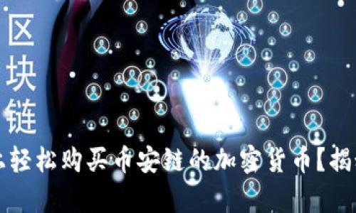 如何在tpwallet上轻松购买币安链的加密货币？揭秘背后的操作技巧