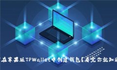 如何在苹果版TPWallet中创建钱包？看完你就知道了