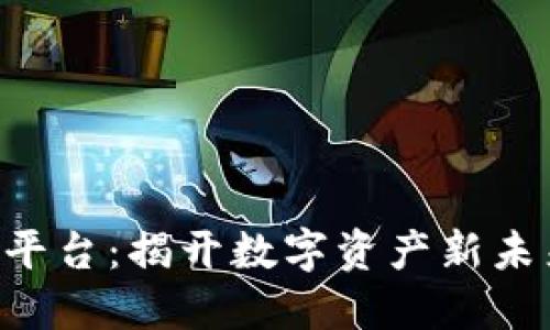 TPWallet交易平台：揭开数字资产新未来的神秘面纱！