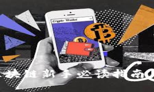 抹茶交易所与TPWallet：区块链新手必读指南，揭开数字资产的神秘面纱！