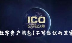 如何保护你的区块链数字资产钱包？不可思议的