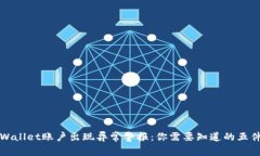 TPWallet账户出现异常警报：你需要知道的五件事