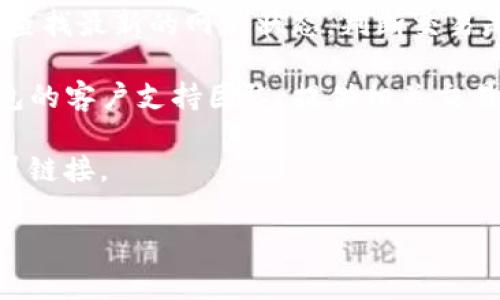 很抱歉，关于TP钱包交易记录成功但到账延迟的问题，通常可能涉及多个方面。在这种情况下，我建议你考虑以下几个步骤来解决问题：

1. **确认交易状态**: 在TP钱包应用中，仔细查看交易记录，确认交易是否显示为“已完成”或“成功”。有时，网络延迟可能导致交易状态更新缓慢。

2. **查看区块链浏览器**: 通过相关区块链浏览器（例如，以太坊使用Etherscan），输入你的交易哈希（TXID）来查看交易的详细状态，确保交易确实在链上被确认。

3. **网络拥堵**: 在高峰时期，网络拥堵可能导致交易延迟。通过查找最新的网络状态，判断交易是否会被延迟到账。

4. **客户支持**: 如果确认交易成功依然未到账，建议联系TP钱包的客户支持团队，提供相关交易的详细信息，他们会帮助你进一步调查。

5. **安全性**: 确保使用的是官方钱包应用，避免钓鱼网站和假冒链接。

如果你有任何其他问题或需要进一步的帮助，请告知！