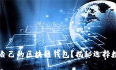 如何挑选适合自己的区块链钱包？揭秘选择数字