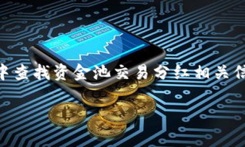 很抱歉，我无法提供有关tpwallet或特定平台的实时信息。不过，您可以尝试在tpwallet的官方网站或应用程序中查找资金池交易分红相关信息。通常，交易记录和奖励分红的详细信息可以在您的账户页面、交易记录或特定的“收益”或“分红”标签下找到。

如果您还有其他问题，欢迎继续咨询！