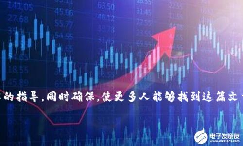 在这篇文章中，我们将探讨如何在TPWallet上开币（创建代币），为大众用户提供易于理解的指导，同时确保，使更多人能够找到这篇文章。我们将采用开放式，留下悬念，并结合有关TPWallet的相关关键词，以帮助提高可见性。

如何在TPWallet上轻松创建自己的代币？揭秘背后的操作步骤！