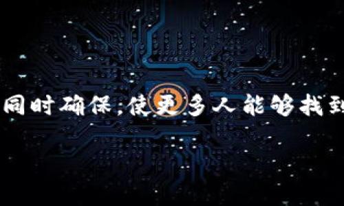 在这篇文章中，我们将探讨如何在TPWallet上开币（创建代币），为大众用户提供易于理解的指导，同时确保，使更多人能够找到这篇文章。我们将采用开放式，留下悬念，并结合有关TPWallet的相关关键词，以帮助提高可见性。

如何在TPWallet上轻松创建自己的代币？揭秘背后的操作步骤！