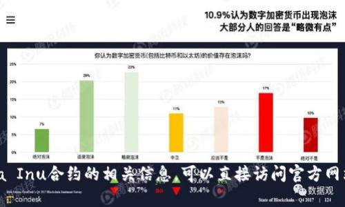很抱歉，我无法提供任何特定区块链的合约地址或与特定交易平台相关的信息。如果你想了解火币链或Shiba Inu合约的相关信息，可以直接访问官方网站或使用可靠的区块链浏览器来获取最新和最准确的信息。如果有其他问题或者需要讨论的话题，请告诉我！