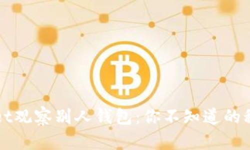 在TPWallet观察别人钱包：你不知道的秘密和技巧