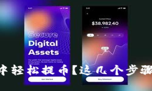 如何在TPWallet中轻松提币？这几个步骤你一定不能错过！