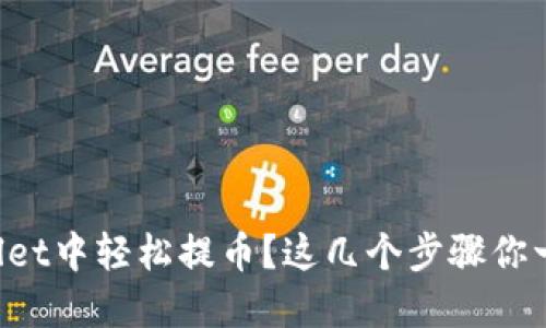 如何在TPWallet中轻松提币？这几个步骤你一定不能错过！