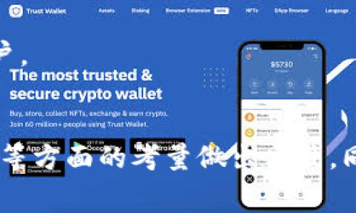在讨论将FIL（Filecoin）转到TP Wallet时，选择合适的链至关重要，因为不同的区块链可能会影响转账的速度、费用和安全性。TP Wallet支持多种链的资产，具体选择应基于以下几个方面：

1. **转账费用**：不同链的转账费用可能有很大差异，有些链的费用较低，可以节省用户的成本。

2. **转账速度**：一些链的确认时间较快，可以更迅速地完成交易，而其他链可能需要更长的时间来处理。

3. **安全性**：不同链所采用的共识机制和安全标准可能有所不同，选择一个安全性高的链可以确保资金的安全。

4. **兼容性**：确保TP Wallet支持你选择的链，以便于后续的操作和管理。

基于这些因素，以下是一些适合将FIL转入TP Wallet的建议链：

### 1. Ethereum (以太坊)
- **优点**：以太坊是一个非常成熟的区块链，广泛支持各种资产和应用，其转账速度相对较快。
- **缺点**：交易费用可能较高，尤其是在网络拥堵时。

### 2. Binance Smart Chain (BSC)
- **优点**：BSC的交易费用通常低于以太坊，且转账速度很快，适合小额转账。
- **缺点**：相对于以太坊，其生态系统相对较小，但仍然有许多项目和应用运行在BSC上。

### 3. Polygon (MATIC)
- **优点**：Polygon是以太坊的二层解决方案，提供更快的交易速度和更低的手续费，适合频繁交易。
- **缺点**：在使用时需要注意与Ethereum的兼容性。

### 4. Solana
- **优点**：Solana以其超快的交易速度和极低的费用而著称，适合高频交易用户。
- **缺点**：生态系统尚在发展中，某些特定应用可能尚未全面支持。

选择适合的链转换FIL到TP Wallet时，建议根据个人需求，如费用、速度和安全性等方面的考量做出决策。同时，确保在交易前仔细确认所选链的兼容性和转账流程，避免不必要的损失。