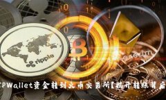 如何将TPWallet资金转到火币交易所？揭开转账背后